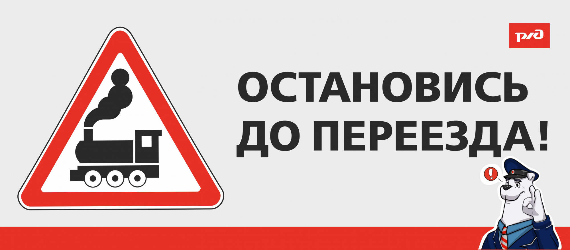 Осторожно — переезд!