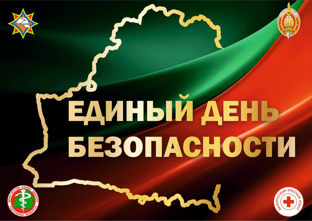 24 сентября – Единый день безопасности в Республике Беларусь