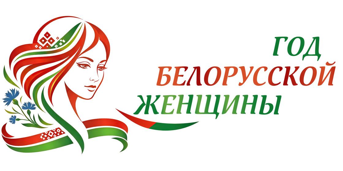 Год белорусской женщины!